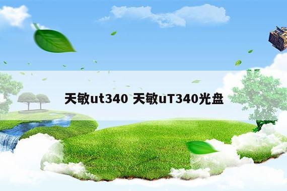 天敏ut340天敏ut340说明