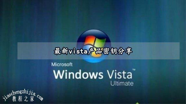 vista旗舰版vista旗舰版激活密钥