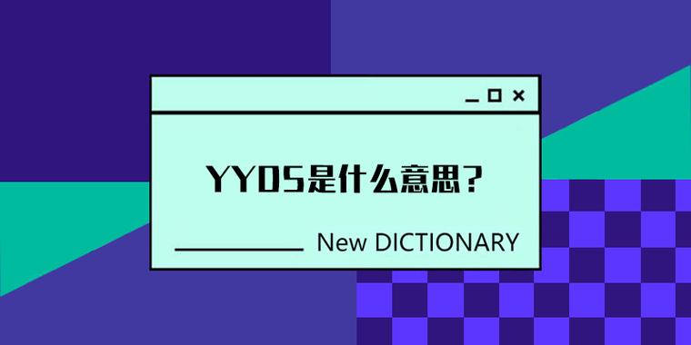 什么是yy什么是yyds啥意思